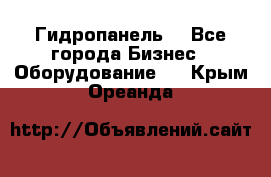 Гидропанель. - Все города Бизнес » Оборудование   . Крым,Ореанда